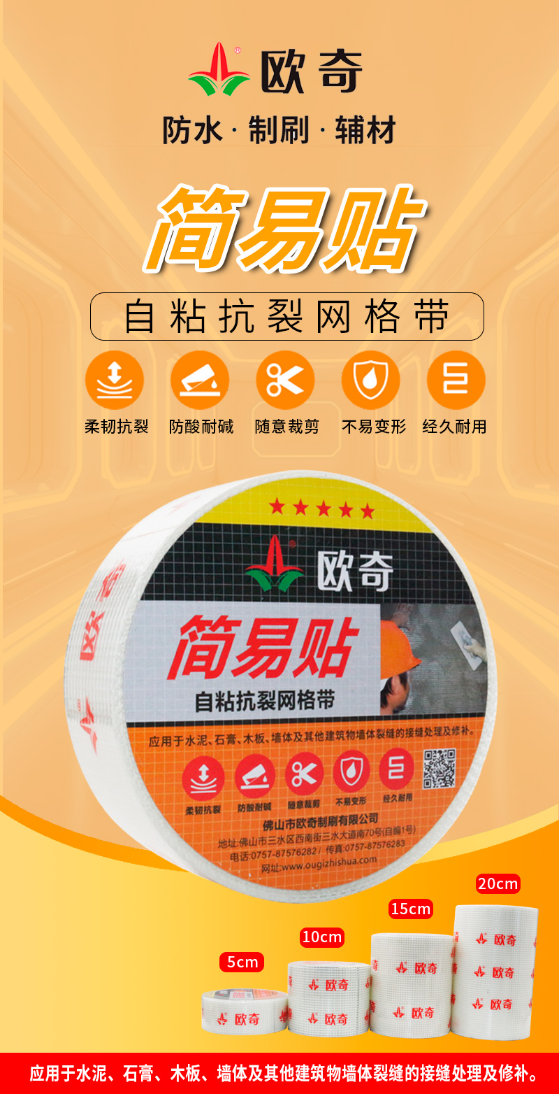 简易贴-自粘抗裂网格带