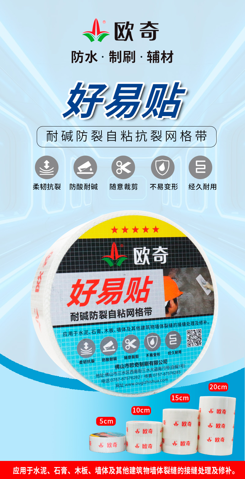 好易贴-耐碱防裂自粘网格带